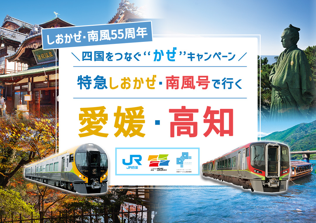 四国をつなぐ“かぜ”キャンペーン ~しおかぜ・南風55周年~ 特急しおかぜ・南風号で行く愛媛・高知