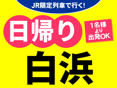 JR西日本グループがおすすめする！tabiwaトラベルスペシャル