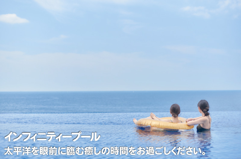 インフィニティプール 太平洋を眼前に臨む癒しの時間をお過ごしください