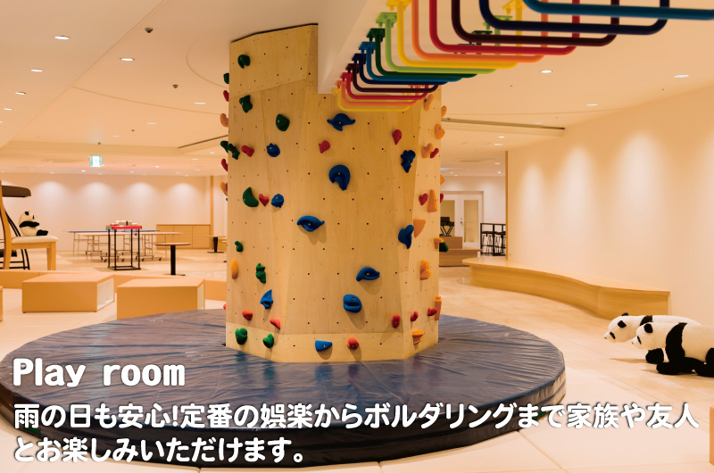 Play room 雨の日も安心！定番の娯楽からボルダリングまで家族や友人とお楽しみいただけます。