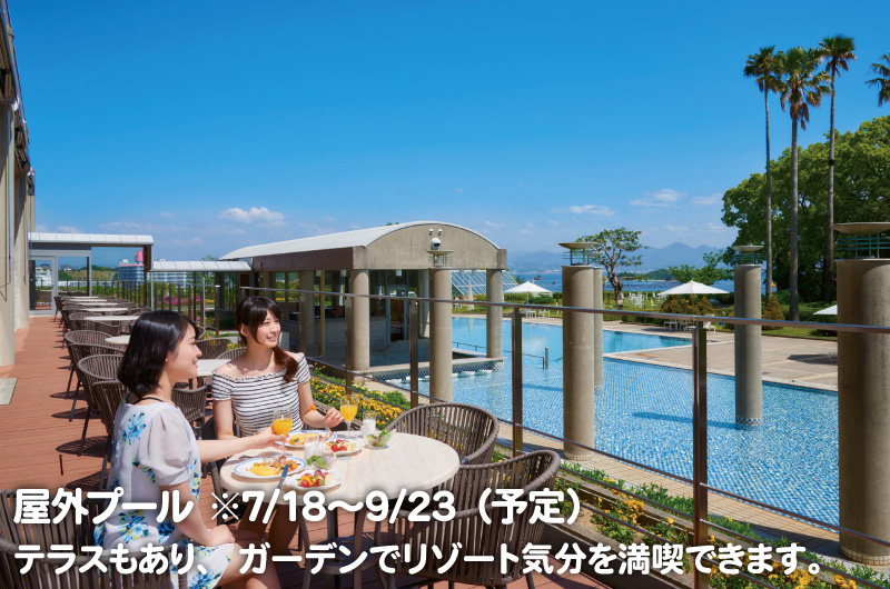 屋外プール ※4/18～9/23（予定）テラスもあり、ガーデンでリゾート気分を満喫できます。