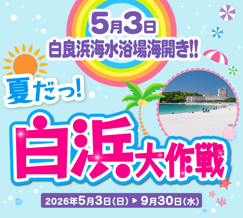 夏だっ！白浜大作戦
