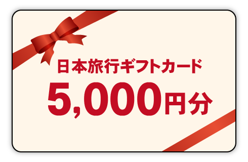日本旅行ギフトカード5,000円分