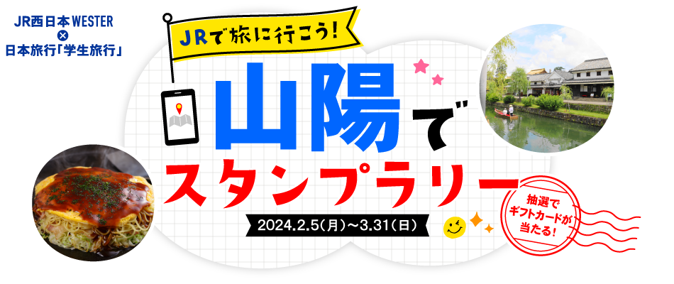 JRで旅に行こう！山陽でスタンプラリー