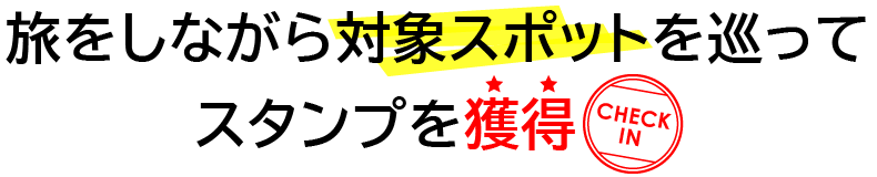 対象スポットでスタンプを獲得