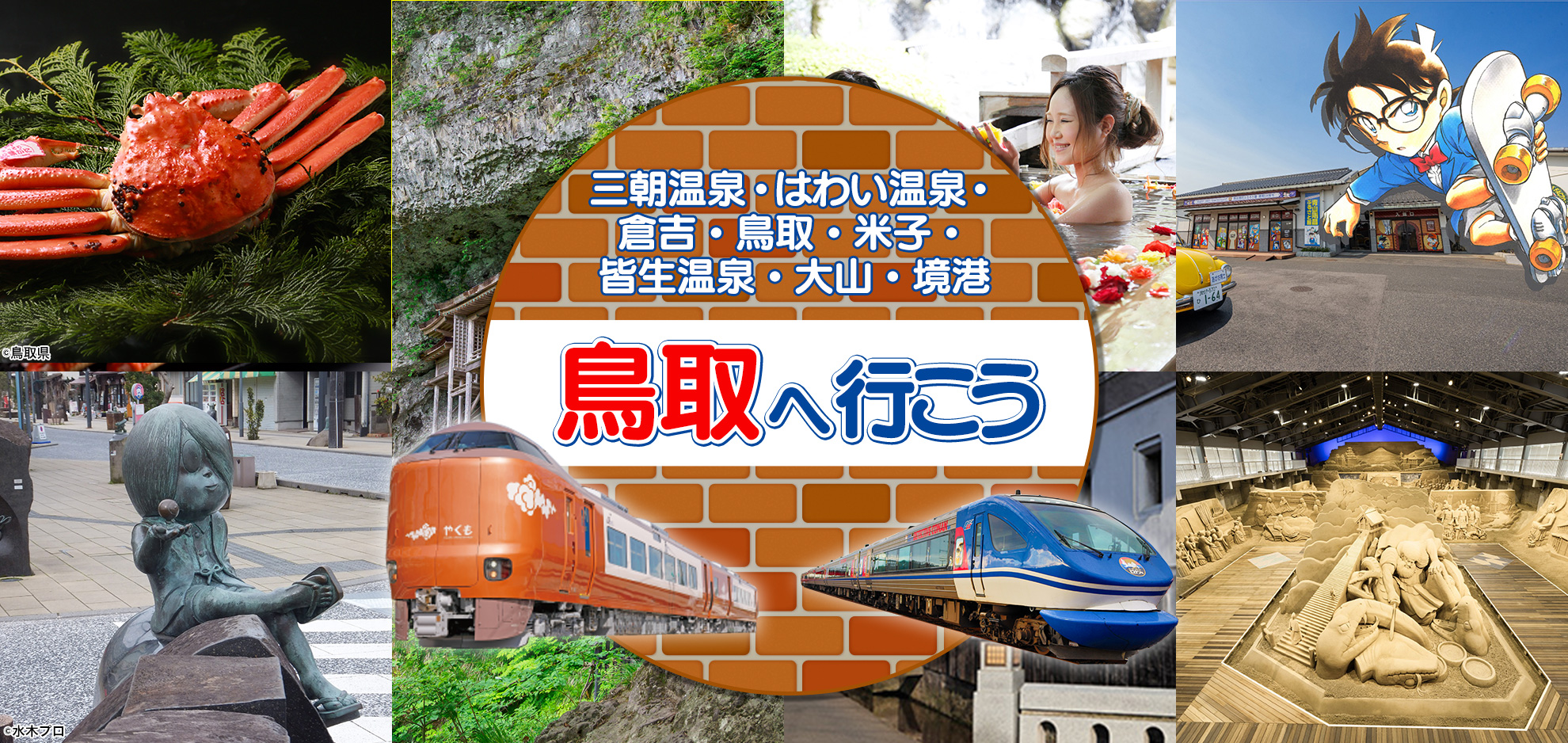 鳥取へ行こう！