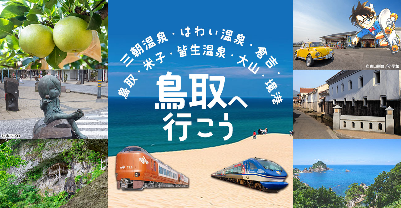 鳥取へ行こう！