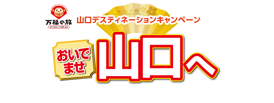 JRで行く おいでませ 山口へ