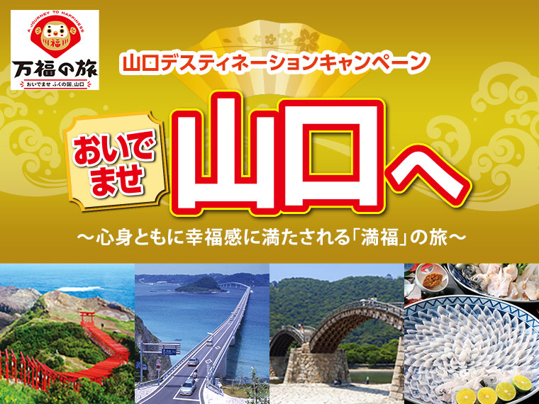 JRで行く おいでませ 山口へ