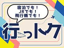 お得なっとくスペシャル★山梨 