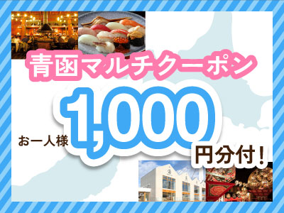 五島軒やスナッフルスで使える！青函マルチクーポン1,000円分付き★ 