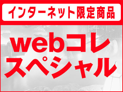 Ｗｅｂコレスペシャル★ 