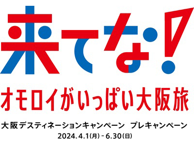 大阪デスティネーションキャンペーン　プレキャンペーン（パークチケットは含まれておりません）