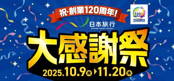 日本旅行大感謝祭