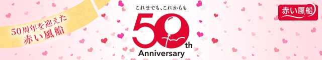 赤い風船ありがとう50周年