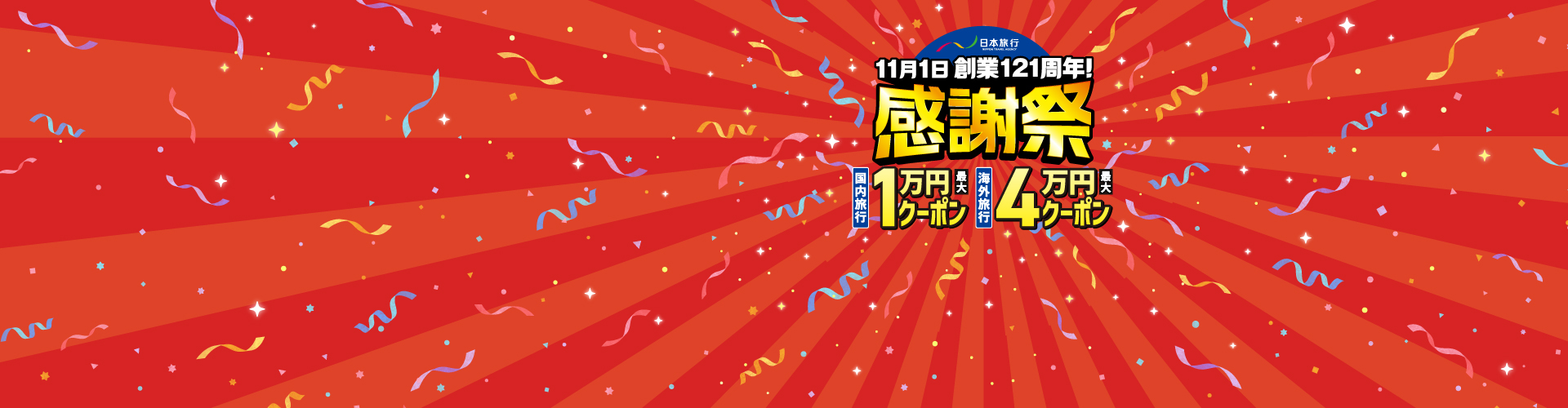 創業記念 感謝祭
