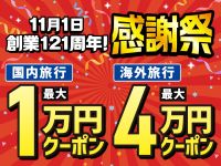 日本旅行創業121周年!感謝祭