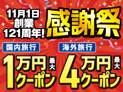 日本旅行創業121周年記念 感謝祭