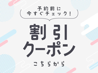 クーポンまとめ