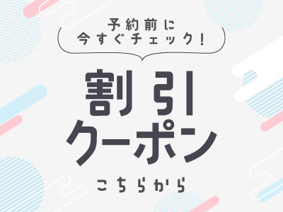 クーポンまとめ