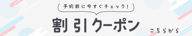今すぐ使える割引クーポン特集