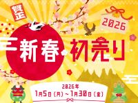 新春・初売り 2026