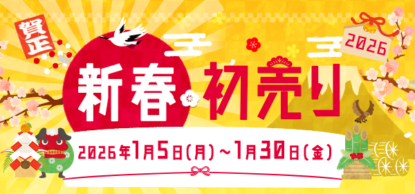 新春・初売り