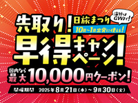 日旅まつり　先取り・早得キャンペーン
