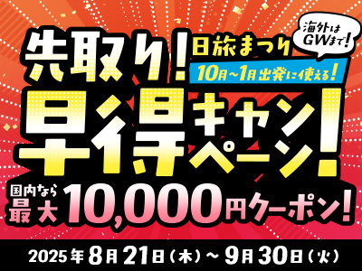 先取り！早得キャンペーン！国内なら最大1万円クーポン！