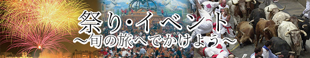 国内・海外の旬な祭り・イベントツアー