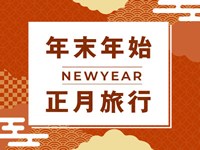年末年始旅行特集