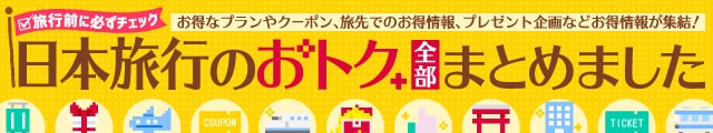 日本旅行のおトク全部まとめました