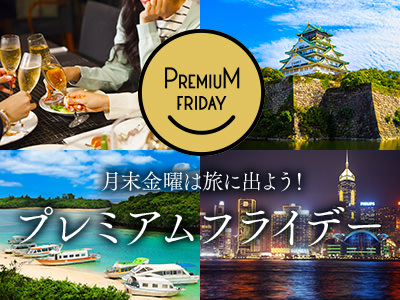 プレミアムフライデー