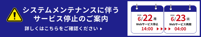 システムメンテナンスのお知らせ