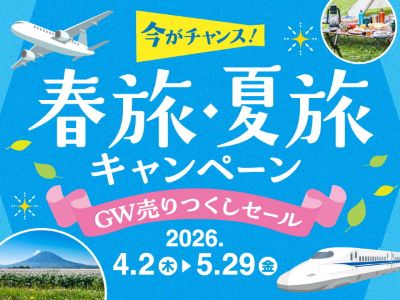 春旅・夏旅キャンペーン