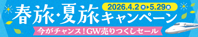 春旅・夏旅キャンペーン