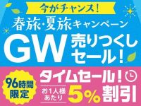 春旅・夏旅タイムセール