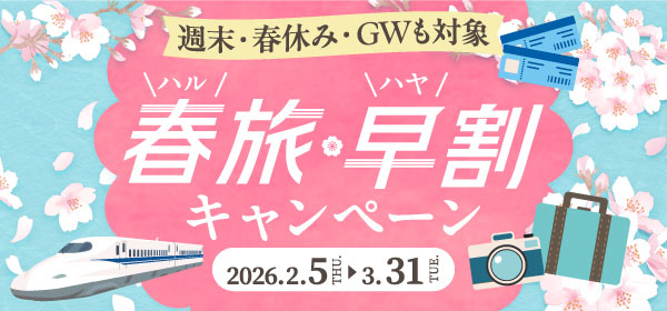 春旅・早割キャンペーン