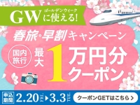 春旅・早割 GW限定!スペシャルクーポン