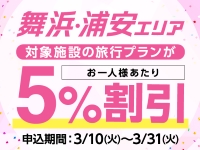 舞浜・浦安エリアの対象施設がお1人様あたり5％割引！