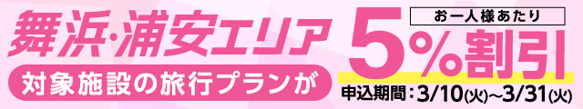 舞浜・浦安エリア割