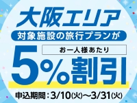 大阪エリアの対象施設がお1人様あたり5％割引！