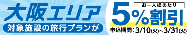 大阪エリア割