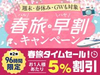 春旅・早割キャンペーン タイムセール