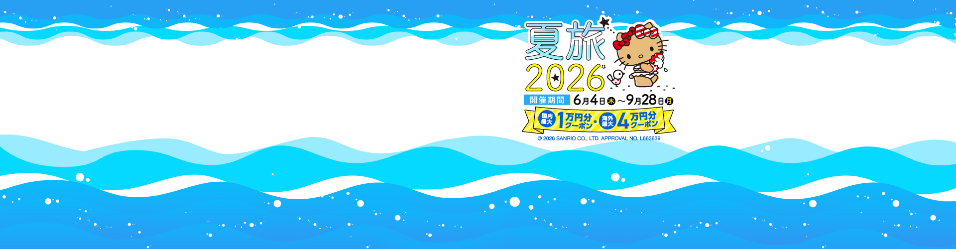 夏旅2026キャンペーン