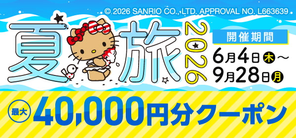 夏旅2026キャンペーン