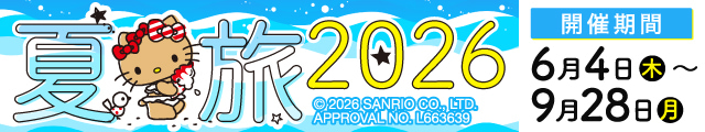 夏旅2026キャンペーン