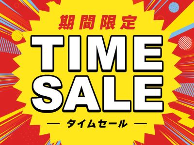 タイムセール