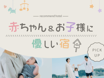 赤ちゃんとの旅