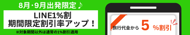 【LINE友だち限定】今なら割引率アップ実施中♪9月出発限定で1%→5%割引に！！